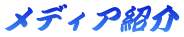 メディア紹介